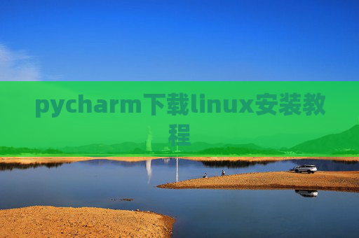 pycharm下载linux安装教程