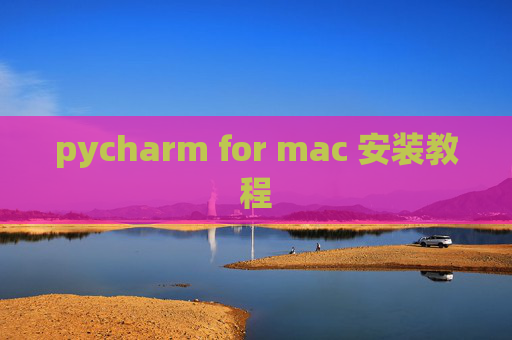 pycharm for mac 安装教程