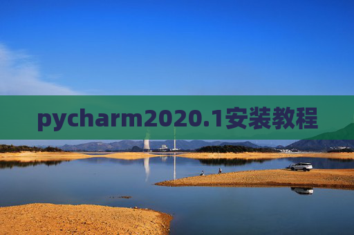 pycharm2020.1安装教程 pycharm2020.1安装教程